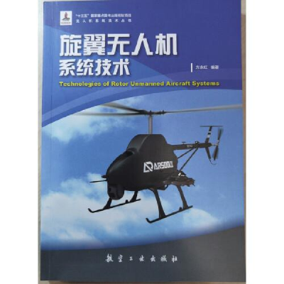 正版新书]旋翼无人机系统技术方永红9787516521861