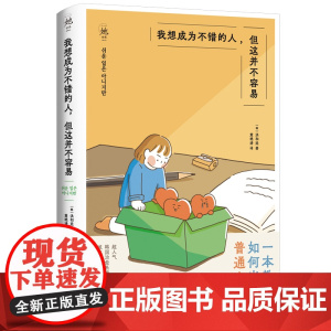 我想成为不错的人,但这并不容易 洪和廷 浙江文艺出版社 正版书籍