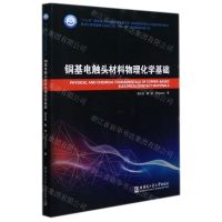 [N]铜基电触头材料物理化学基础/材料科学研究与工程技术系列图书-9787560392042
