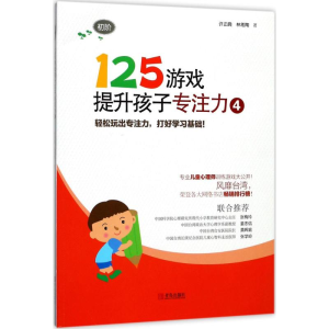 醉染图书125游戏提升孩子专注力9787555248699