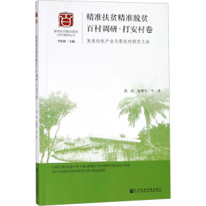 [M]精准扶贫精准脱贫百村调研 打安村卷 发展特色产业与黎族村脱贫之路-9787520140225