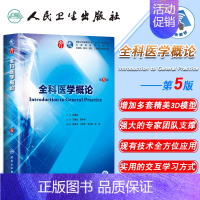[正版] 全科医学概论 第5版六版第9九轮内科学外科学妇产科学儿科学本科十三五供基础于晓松路孝琴人卫社人民卫生出版社