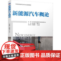 机工 新能源汽车概论 东莞市凌泰教学设备有限公司 组编 主编 蔡志海 倪焰飞 副