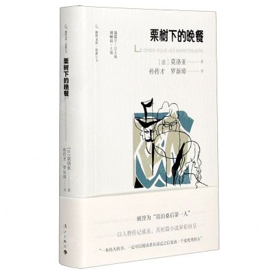 [N]栗树下的晚餐/旅伴文库-9787540789404