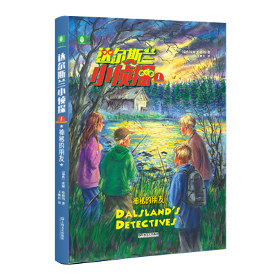 醉染图书达尔斯兰小侦探(1神秘的朋友)9787532175277