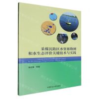 [N]采煤沉陷区水资源勘测和水生态评价关键技术与实践-9787564654924