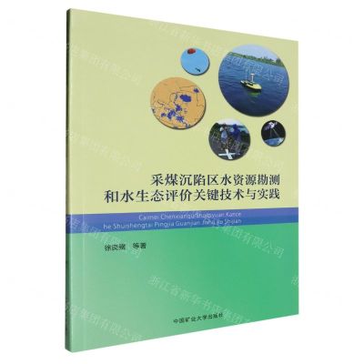 [N]采煤沉陷区水资源勘测和水生态评价关键技术与实践-9787564654924