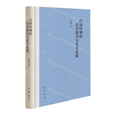 [N]民国时期的美术期刊与美术发展(精)-9787101159967