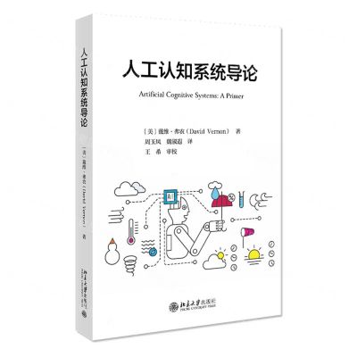 [N]人工认知系统导论-9787301323823