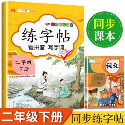 正版新书]2020新版小学二年级下册同步练字帖人教版部编语文同步