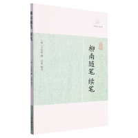 音像柳南随笔、续笔(清 )王应奎 撰 以柔 校点