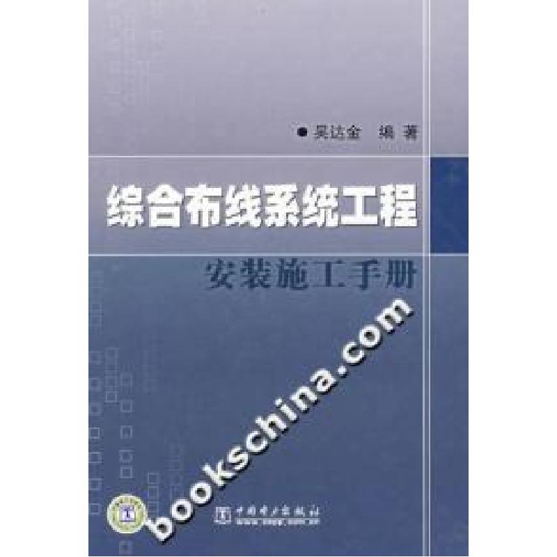 正版新书]综合布线系统工程安装施工手册换单9787508354989