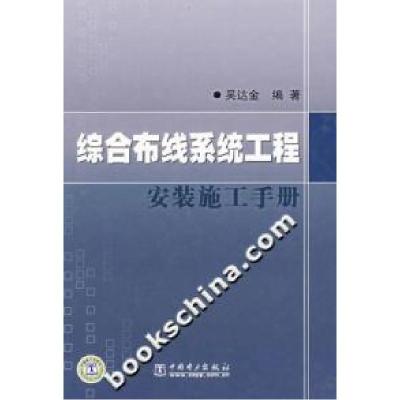 正版新书]综合布线系统工程安装施工手册换单9787508354989