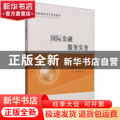 正版 国际金融服务实务 王丽娅主编 经济科学出版社 978751414893