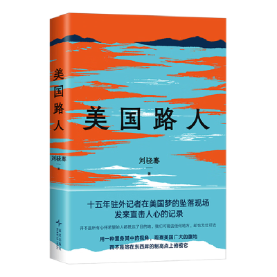 正版新书]美国路人刘骁骞9787513357821