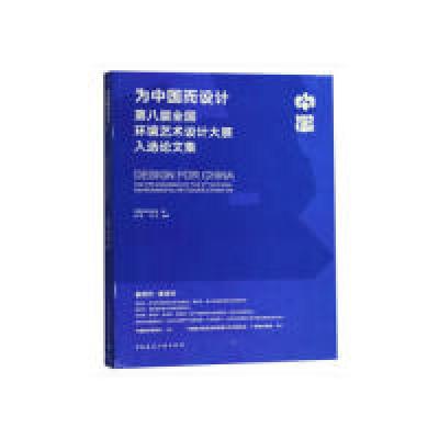 正版新书]为中国而设计第八届全国环境艺术设计大展入选论文集徐