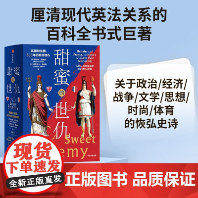 甜蜜的世仇:英国和法国 300年的爱恨情仇 罗伯特·图姆斯 伊莎贝尔·图姆斯 历史书籍欧洲史 中信出版社 正版书籍