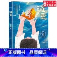 [正版]童心三部曲系列 渔童 赵丽宏著 彩色插画版 3-6-9岁周儿童话成长励志故事书亲子共读 三四五年级小学生课外阅