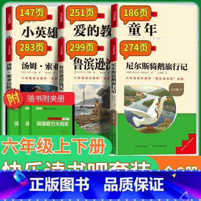 [快乐读书吧]·六年级上册+下册-全6册 [正版]小英雄雨来快乐读书吧六年级上册必读课外书童年爱的教育高尔基原著完整版小