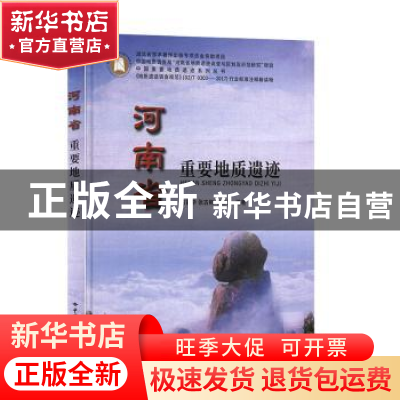 正版 河南省重要地质遗迹 方建华,张古彬,毛晓长 著 中国地质大