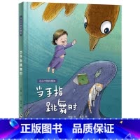 当手指跳舞时 精装 [正版]当手指跳舞时与众不同的朋友硬壳精装适合3岁4岁5岁6岁亲子共读海豚出版社绘本图画书 关爱特殊