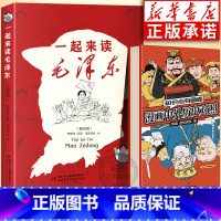 [混知全2册]一起来读毛泽东+漫画中外历史对照 [正版]书店一起来读毛泽东插画版 混知团队混子哥陈磊与北大教授韩毓海新作