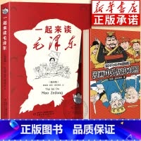 [混知全2册]一起来读毛泽东+漫画中外历史对照 [正版]书店一起来读毛泽东插画版 混知团队混子哥陈磊与北大教授韩毓海新作