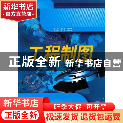正版 工程制图 刘仁杰,马丽敏主编 机械工业出版社 978711