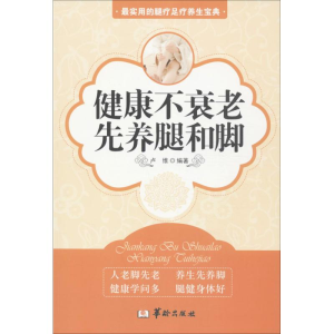 [M]健康不衰老,先养腿和脚-9787516902745