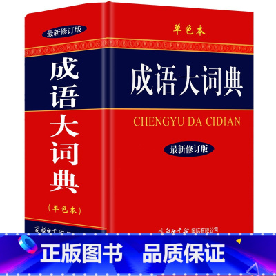 [正版] 新成语大词典 商务印书馆 成语大全 新修订版精装 初高中小学生字典现代汉语常用字典 辞典