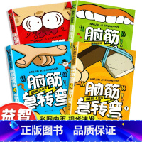脑筋急转弯 [全套4册] [正版]全4册脑筋急转弯小学生一二三四五年级儿童智力大挑战书6-12岁益智阅读课外书必读书猜谜