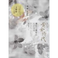 正版新书]黄金时代:萧红与萧军的乱世情缘朱云乔9787502198145