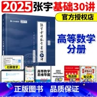 高数分册]2025张宇基础30讲-书课包[] [正版]送网课张宇2025考研数学基础30讲300题25版数一
