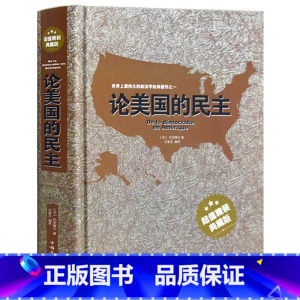 [正版] 论美国的民主 托克维尔 著 精装典藏版 上伟大的政治学经典著作 社会学著作 社会现象民主制度 美国的政治制度社