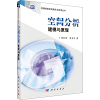 醉染图书空间分析建模与原理9787030168863