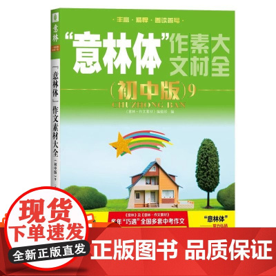 2024新 意林体作文素材大全初中版 意林中考高分作文热点考点素材名师详解七八九年级初中生中学生高分范文中考作文真题助力