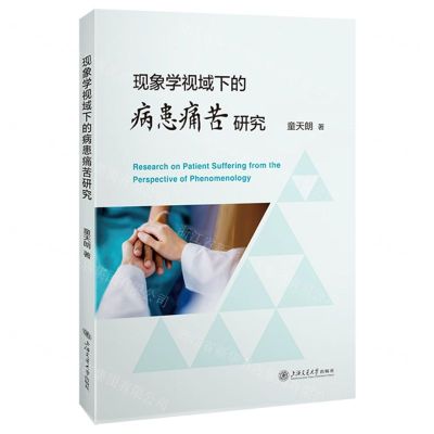 [N]现象学视域下的病患痛苦研究-9787313302069