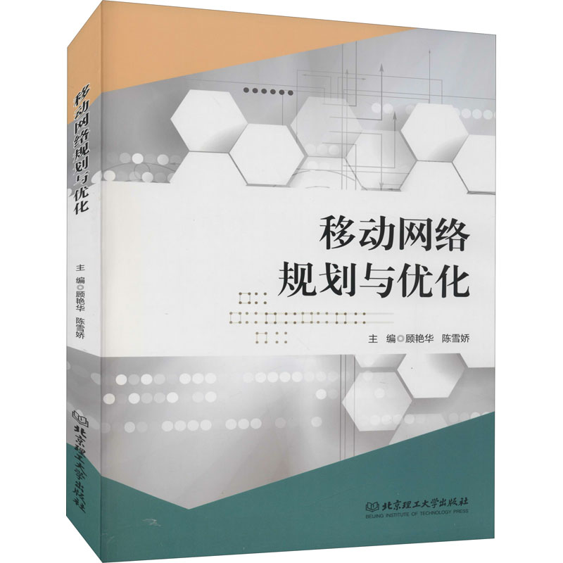 醉染图书移动网络规划与优化9787568294867