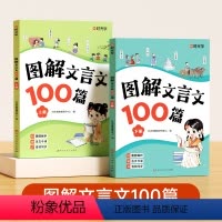 图解文言文100篇(全套2册) 小学通用 [正版]图解文言文100篇 注音版小学生必背文言文大全集一本通小古文100篇趣