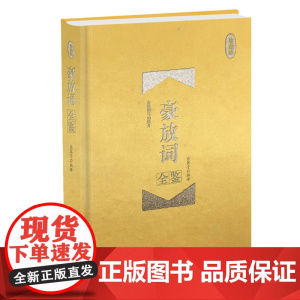 豪放词全鉴(珍藏版) 迟双明 中国纺织出版社 正版书籍