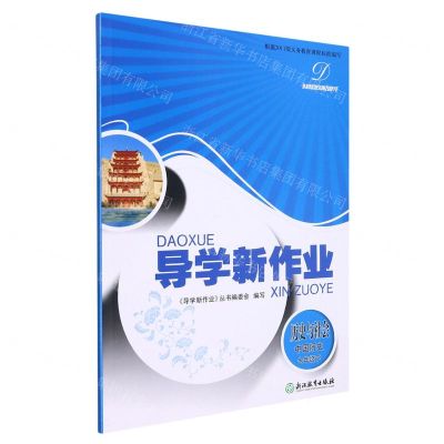 [N]历史与社会(中国历史7下)/导学新作业-9787572212840