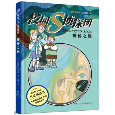 [N]校园S侦探团(神秘之眼)-9787556263141