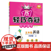 1+1轻巧夺冠优化训练:五年级上 英语外研版 同步视频讲解 2022年秋适用