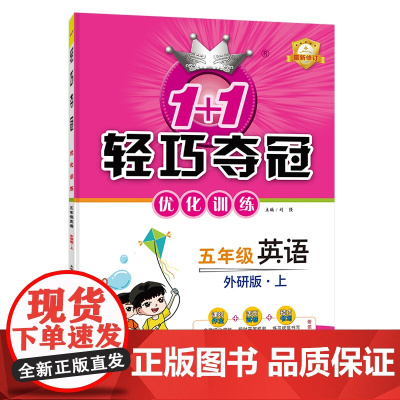 1+1轻巧夺冠优化训练:五年级上 英语外研版 同步视频讲解 2022年秋适用