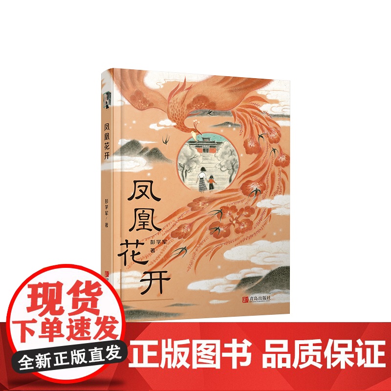 凤凰花开 彭学军著 怀念母亲9-15岁中小学生儿童文学课外阅读书籍小说母亲个孩子的爱与不舍青少年儿童成长小说