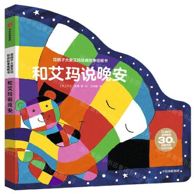 [N]和艾玛说晚安/花格子大象艾玛经典故事纸板书-9787521747652
