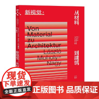 新视觉:从材料到建筑