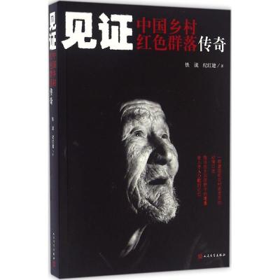 正版新书]见证:中国乡村红色群落传奇铁流9787020116676