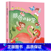 我的第一套幼儿启蒙认知书一颜色的秘密 [正版]我的第一套幼儿启蒙认知书一颜色的秘密硬壳绘本幼儿园适合小班中班大班幼儿3-