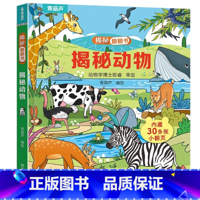 揭秘翻翻书:揭秘动物 [正版]小羊上山揭秘翻翻立体书全8册 儿童3d立体书绘本0到3岁幼儿故事书翻翻书 洞洞书婴儿早教1
